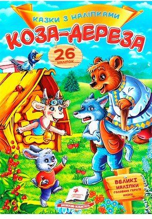 Казки з наліпками. Коза-дереза