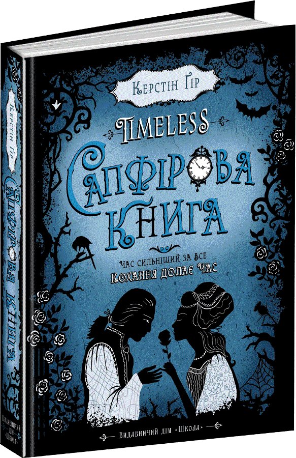 Таймлес. Сапфірова книга