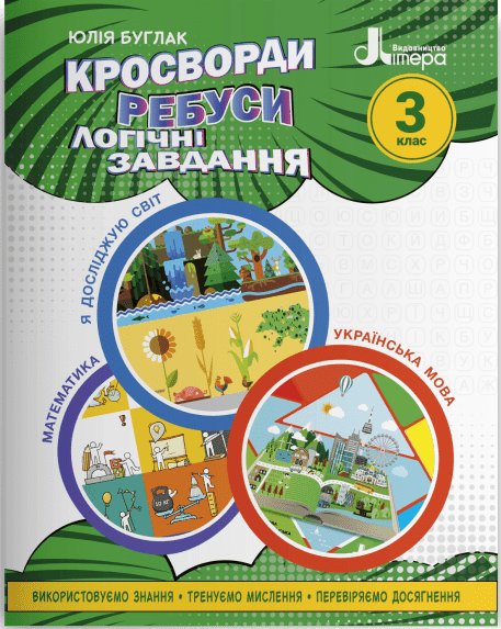 НУШ Кросворди, ребуси, логічні завдання. 3 клас