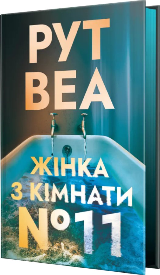 Жінка з кімнати № 11