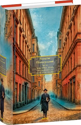 Місто. Невеличка драма. Остап Шаптала. Повість без...