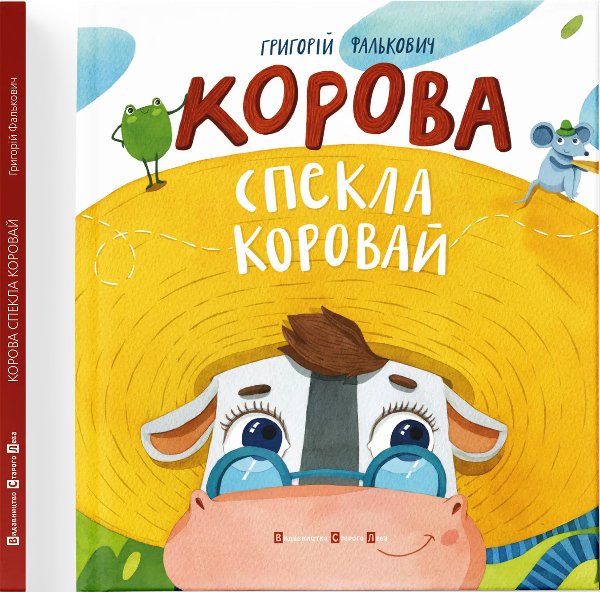 Книга Корова спекла коровай
