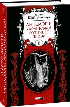 Антологія готичної прози. Том 2