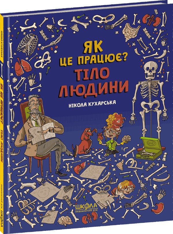 Тіло людини. Як це працює?