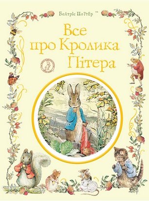 Все про кролика Пітера