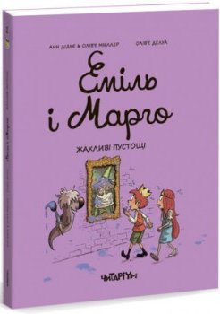Еміль і Марго. Жахливі пустощі