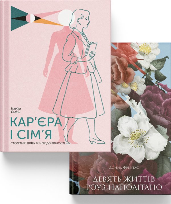 Про одвічне. Клодія Ґолдін, Донна Фрейтас