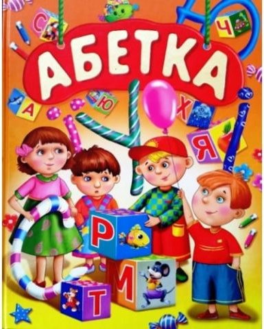 АБЕТКА (подарунковий випуск)
