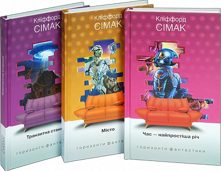 Комплект "Книги Кліффорда Сімака" (дивани)