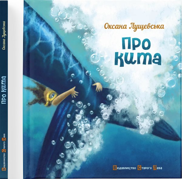 Про кита