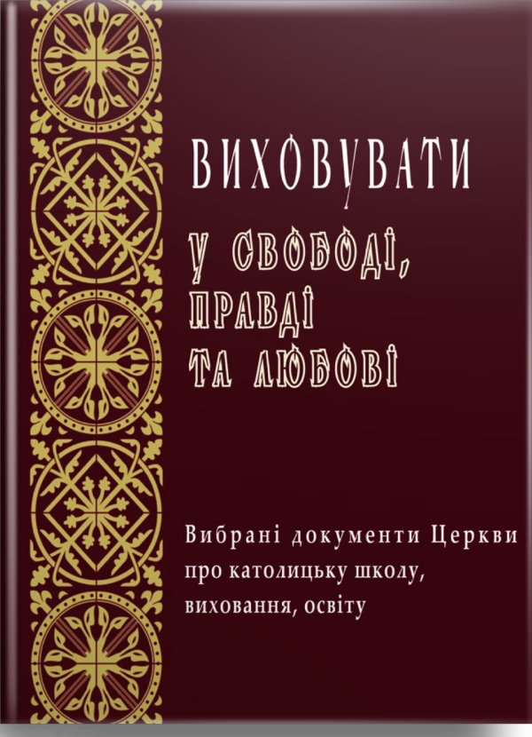 Виховувати у свободі, правді та любові