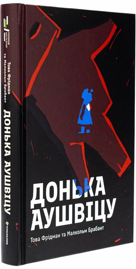 Донька Аушвіцу
