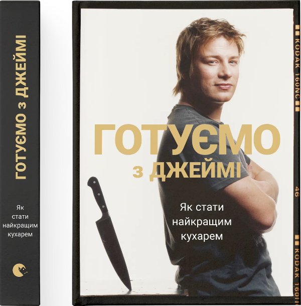 Готуємо з Джеймі