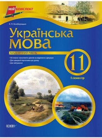 Мій конспект. Українська мова. 11 клас. 1 семестр....