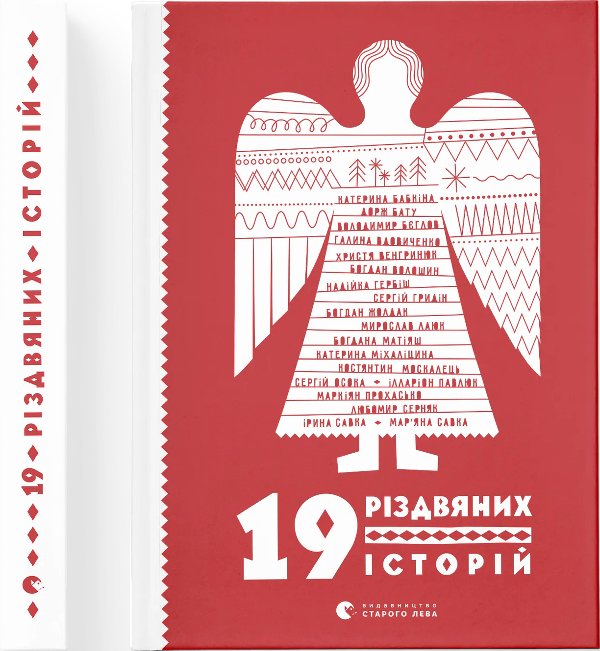 19 різдвяних історій