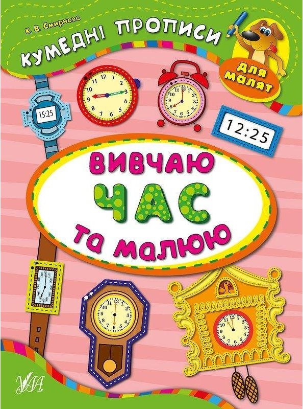 Книга Вивчаю час та малюю