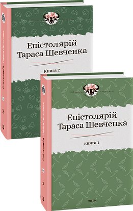Епістолярій Тараса Шевченка. В 2-х томах