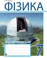Фізика. Зошит для контрольних робіт. 7 клас