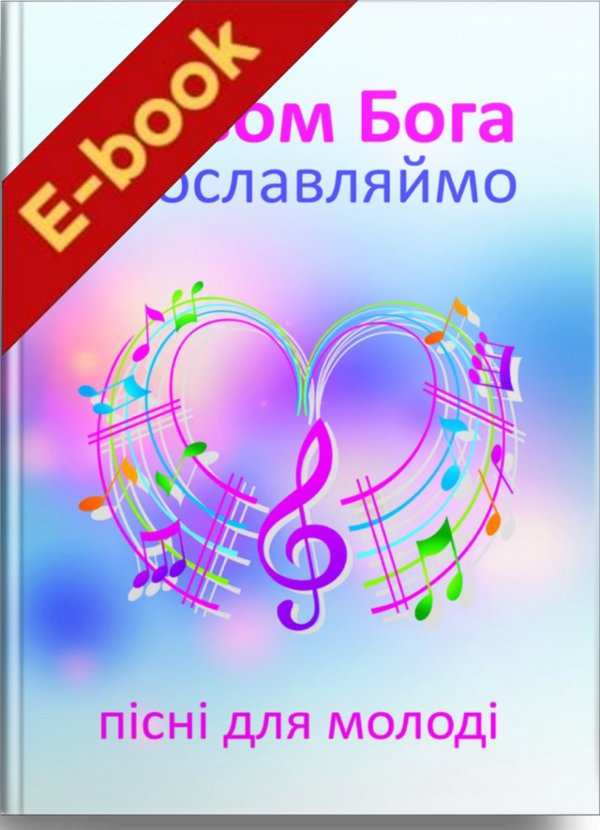 Книга Співом Бога прославляймо. Пісні для молоді