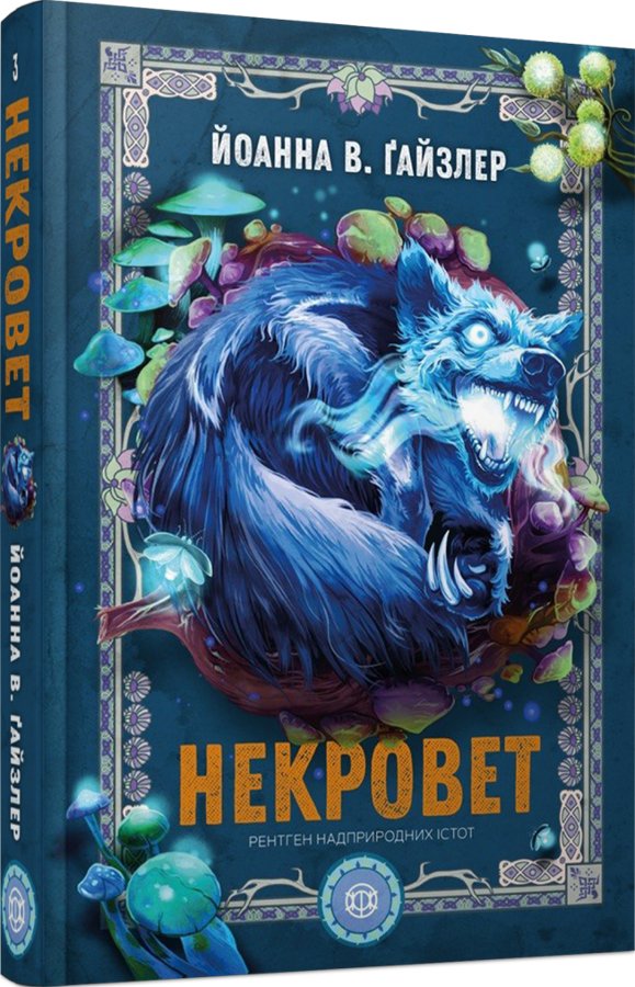 Некроверт. Книга 3