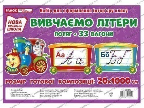 Набір карток.Вивчаємо літери.Потяг