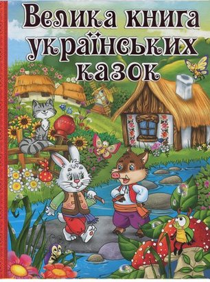 Велика книга українських казок