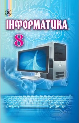 Інформатика 8 кл (у) Підручник