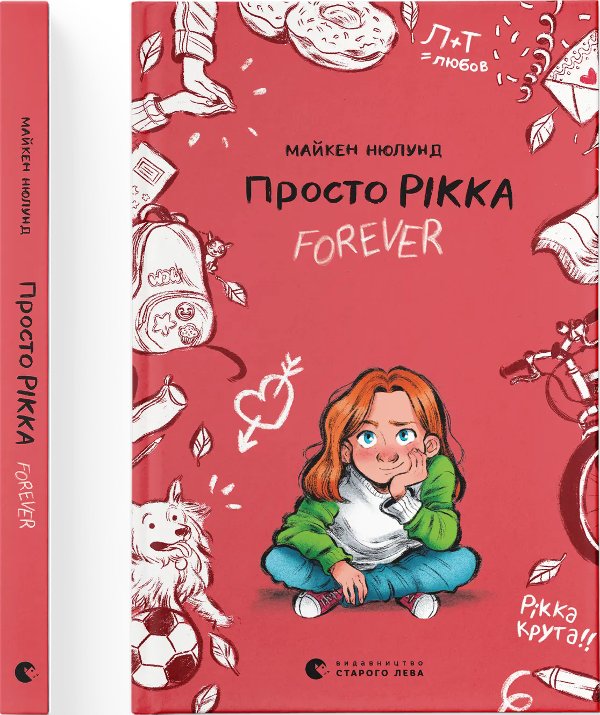 Просто Рікка. Forever