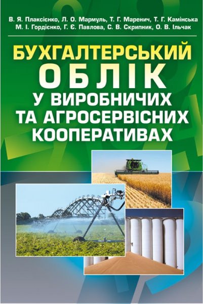 Книга Бухгалтерський облік у виробничих та агросервісних...