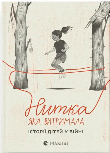 Нитка, яка витримала: історії про дітей у війні