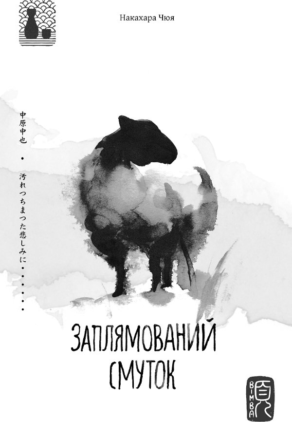 Заплямований смуток