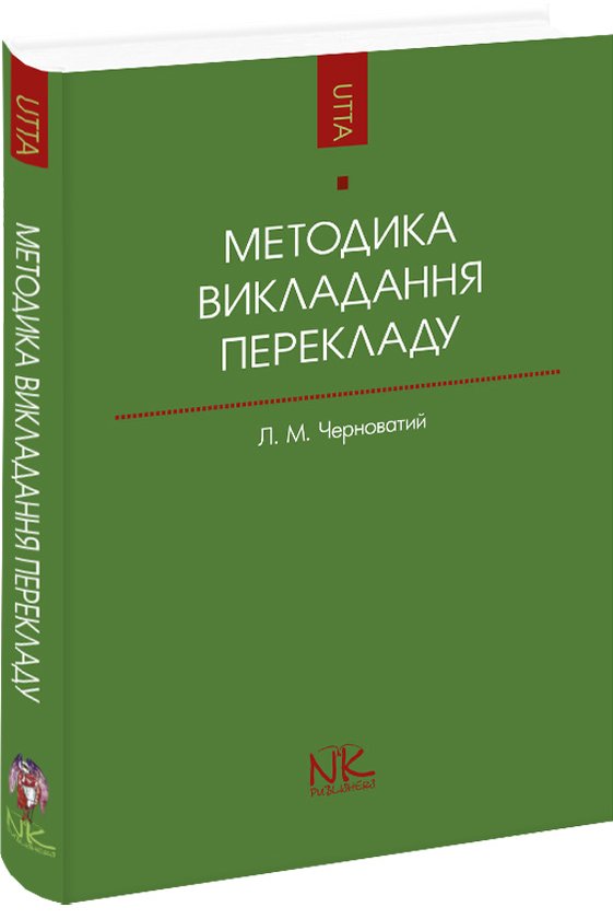 Книга Методика викладання перекладу як спеціальності