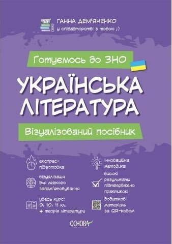 УКРАЇНСЬКА ЛІТЕРАТУРА. Візуалізований посібник для...