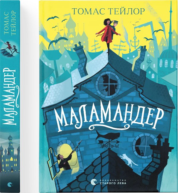 Маламандер