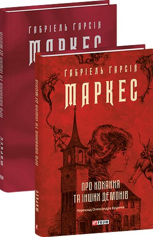Про кохання та інших демонів