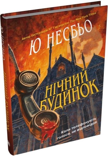 Нічний будинок