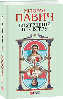 Внутрішній бік вітру, або Роман про Геро і Леандра