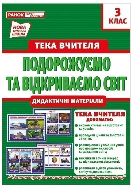 Тека вчителя 3 клас.Подорожуємо і відкриваємо світ(вересень)