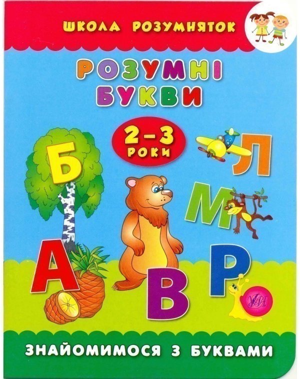 Школа розумняток. Розумні букви 2–3 роки