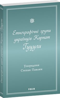 Етнографічні групи українців Карпат. Гуцули