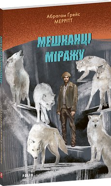 Мешканці міражу