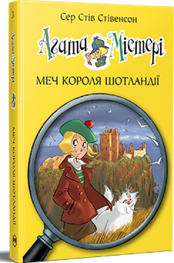 Агата Містері. Книга 3