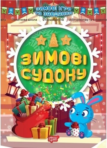 Зимові ігри та завдання. Зимові судоку