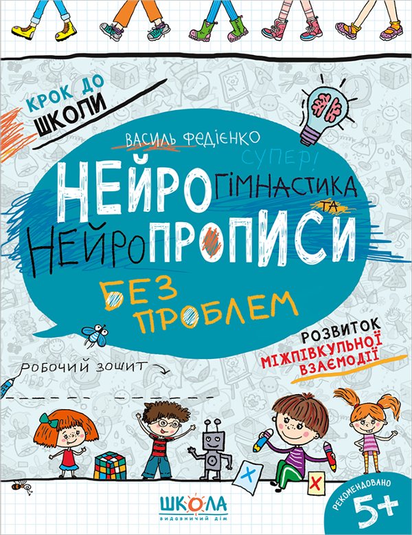 Нейрогімнастика та нейропрописи