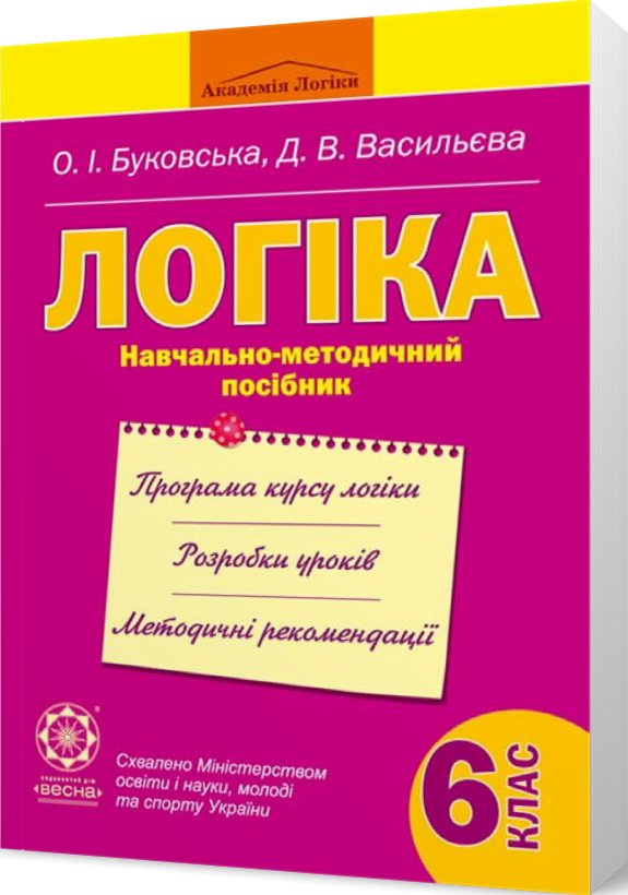 Логіка. Навчально-методичний посібник. 6 клас