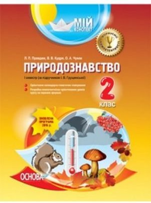 Природознавство. 2-й клас. І семестр (за підручником...