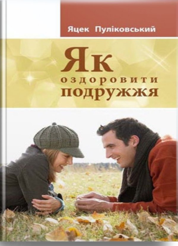Як оздоровити подружжя