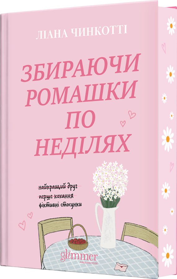 Збираючи ромашки по неділях