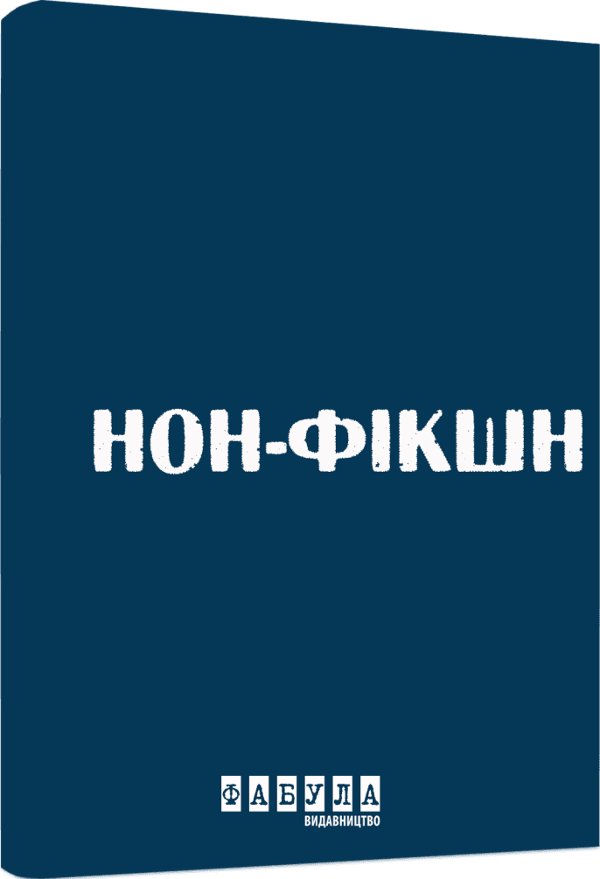 Нон-фікшн у синьому кольорі