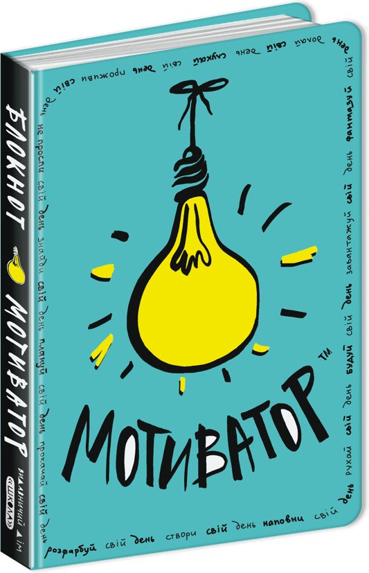 Книга Блокнот-мотиватор. М'ятна обкладинка. Для всіх...